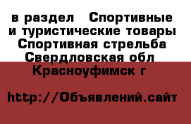  в раздел : Спортивные и туристические товары » Спортивная стрельба . Свердловская обл.,Красноуфимск г.